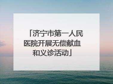 济宁市第一人民医院开展无偿献血和义诊活动