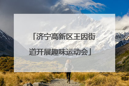 济宁高新区王因街道开展趣味运动会