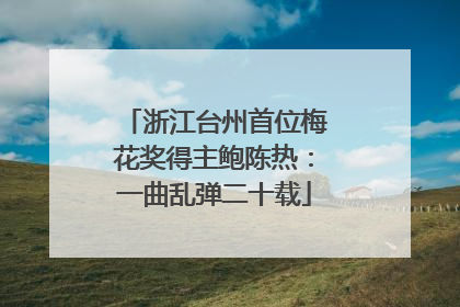 浙江台州首位梅花奖得主鲍陈热：一曲乱弹二十载
