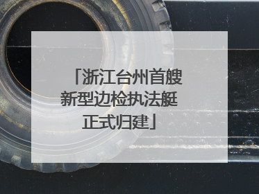 浙江台州首艘新型边检执法艇正式归建
