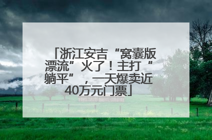 浙江安吉“窝囊版漂流”火了！主打“躺平”，一天爆卖近40万元门票