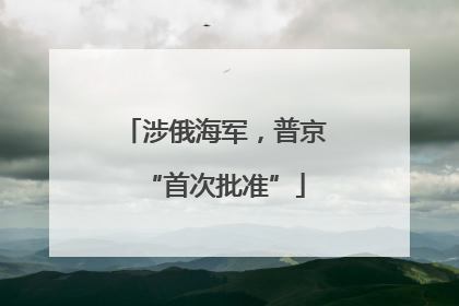涉俄海军，普京“首次批准”
