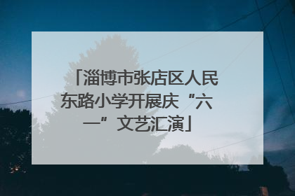 淄博市张店区人民东路小学开展庆“六一”文艺汇演