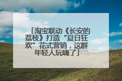 淘宝联动《长安的荔枝》打造“夏日狂欢”花式营销，这群年轻人玩嗨了