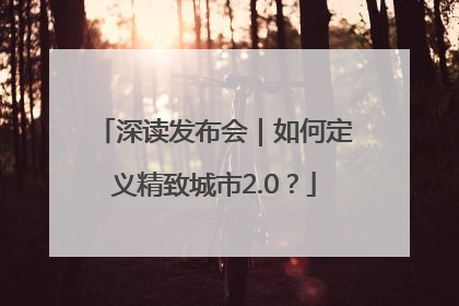 深读发布会｜如何定义精致城市2.0？