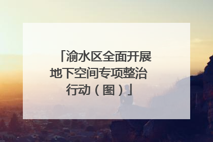 渝水区全面开展地下空间专项整治行动（图）