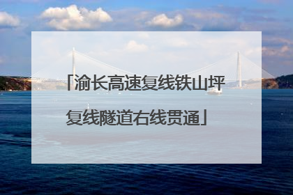 渝长高速复线铁山坪复线隧道右线贯通