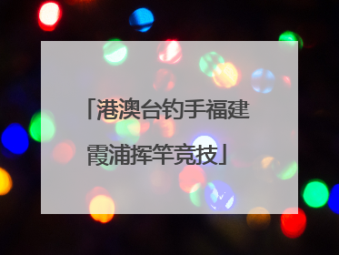 港澳台钓手福建霞浦挥竿竞技