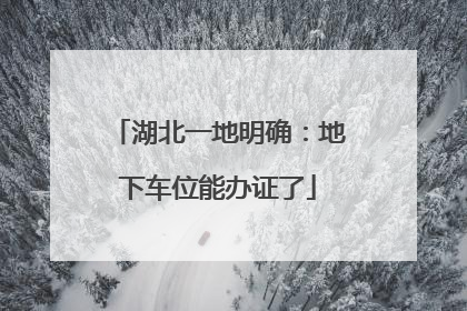 湖北一地明确：地下车位能办证了