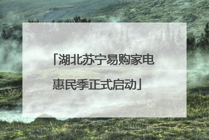 湖北苏宁易购家电惠民季正式启动