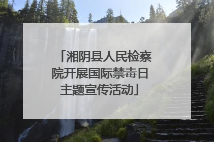 湘阴县人民检察院开展国际禁毒日主题宣传活动