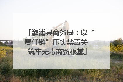 溆浦县商务局：以“责任链”压实禁毒关 筑牢无毒商贸根基