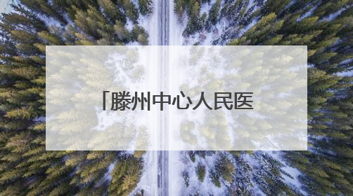滕州中心人民医院PICU:温情点亮生命微光 仁术共筑童心未来