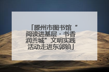 滕州市图书馆“阅读进基层・书香润善城”文明实践活动走进东郭镇