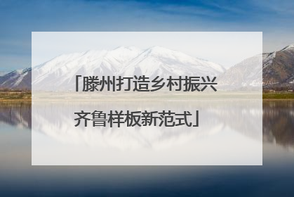 滕州打造乡村振兴齐鲁样板新范式