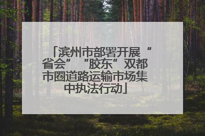 滨州市部署开展“省会”“胶东”双都市圈道路运输市场集中执法行动