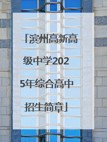 滨州高新高级中学2025年综合高中招生简章