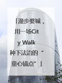 漫步婺城，用一场City Walk种下法治的“童心锚点”