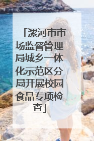 漯河市市场监督管理局城乡一体化示范区分局开展校园食品专项检查