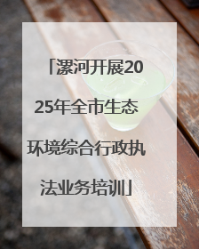 漯河开展2025年全市生态环境综合行政执法业务培训
