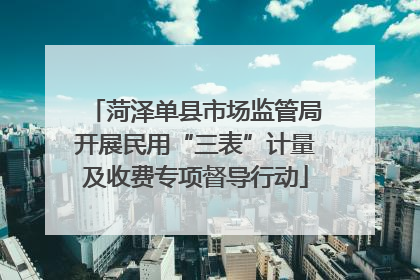 菏泽单县市场监管局开展民用“三表”计量及收费专项督导行动