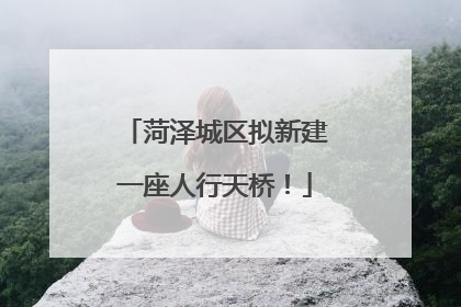 菏泽城区拟新建一座人行天桥！