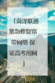 菏泽联通紧急修复宽带网络 保证高考用网