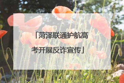 菏泽联通护航高考开展反诈宣传