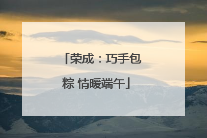 荣成：巧手包粽 情暖端午