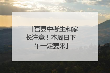 莒县中考生和家长注意！本周日下午一定要来