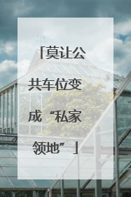 莫让公共车位变成“私家领地”