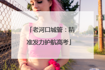 老河口城管：精准发力护航高考