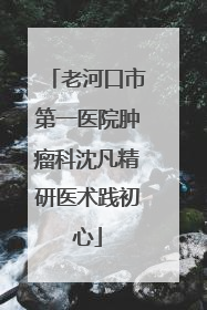 老河口市第一医院肿瘤科沈凡精研医术践初心