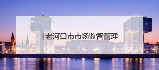 老河口市市场监督管理局开展无偿献血活动