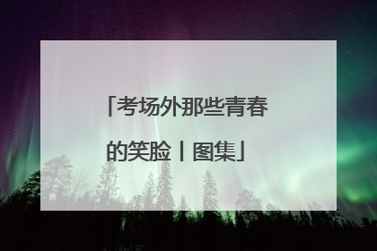 考场外那些青春的笑脸丨图集