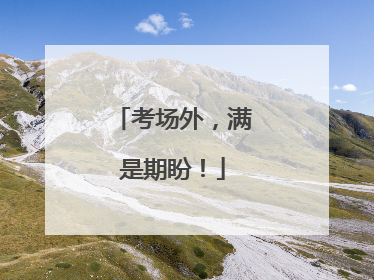 考场外，满是期盼！