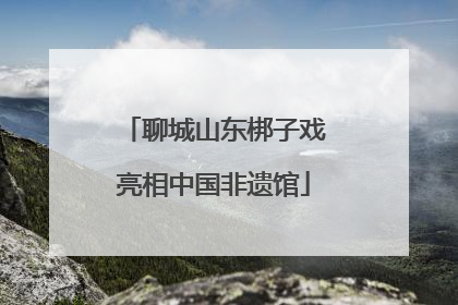 聊城山东梆子戏亮相中国非遗馆