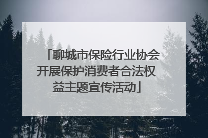 聊城市保险行业协会开展保护消费者合法权益主题宣传活动