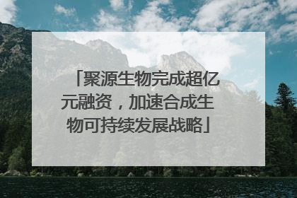 聚源生物完成超亿元融资，加速合成生物可持续发展战略