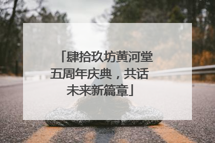 肆拾玖坊黄河堂五周年庆典，共话未来新篇章