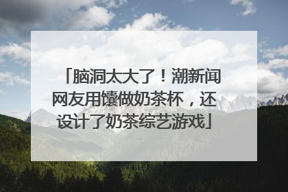 脑洞太大了！潮新闻网友用馕做奶茶杯，还设计了奶茶综艺游戏