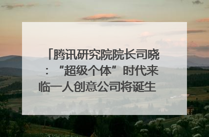 腾讯研究院院长司晓：“超级个体”时代来临一人创意公司将诞生｜聚焦2025文化强国建设高峰论坛