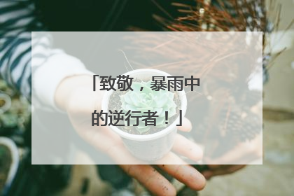 致敬，暴雨中的逆行者！