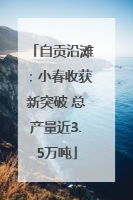 自贡沿滩：小春收获新突破 总产量近3.5万吨