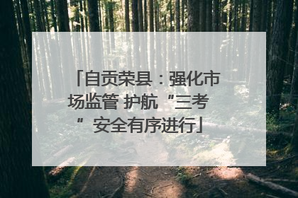 自贡荣县：强化市场监管 护航“三考”安全有序进行