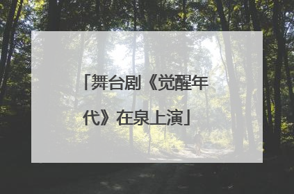 舞台剧《觉醒年代》在泉上演