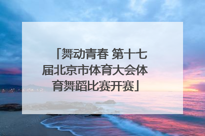 舞动青春 第十七届北京市体育大会体育舞蹈比赛开赛