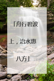 舟行碧波上，治水惠八方