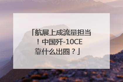 航展上成流量担当！中国歼-10CE靠什么出圈？