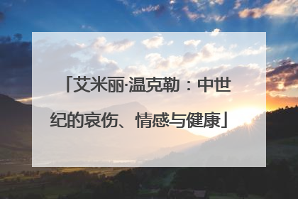 艾米丽·温克勒：中世纪的哀伤、情感与健康